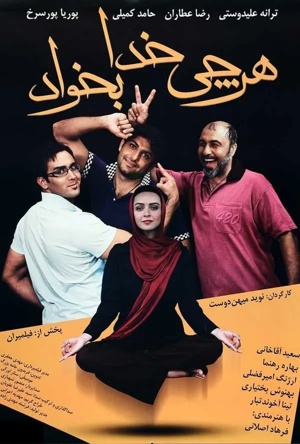 فیلم هر چی خدا بخواد