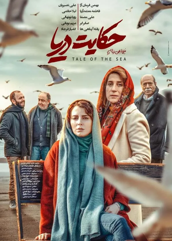 فیلم حکایت دریا
