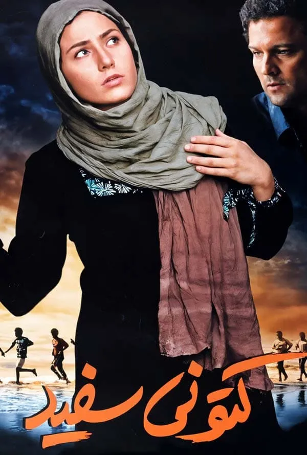 فیلم کتونی سفید