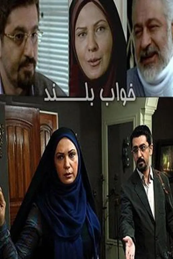 سریال خواب بلند