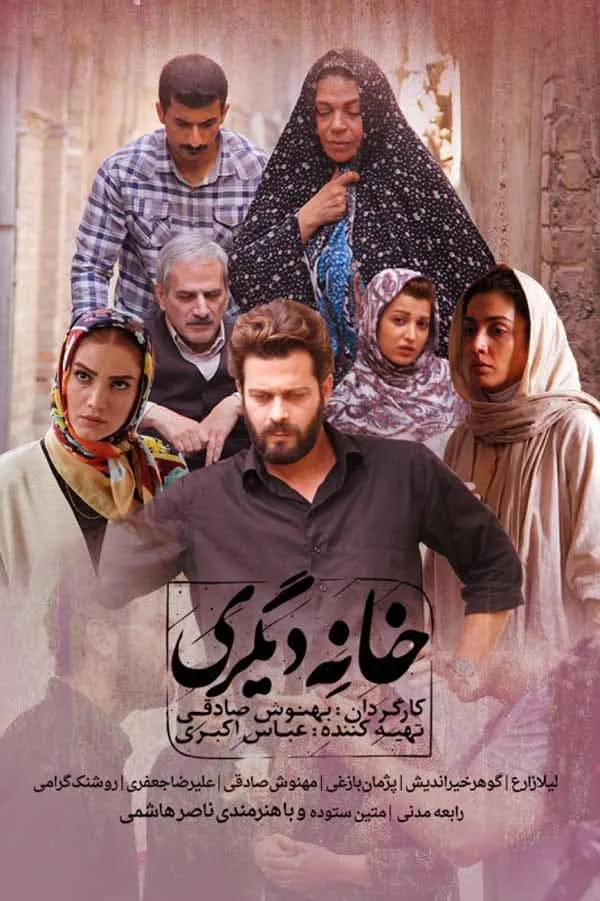 فیلم خانه دیگری