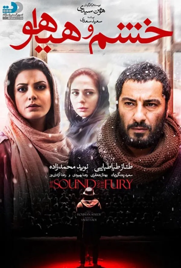 فیلم خشم و هیاهو