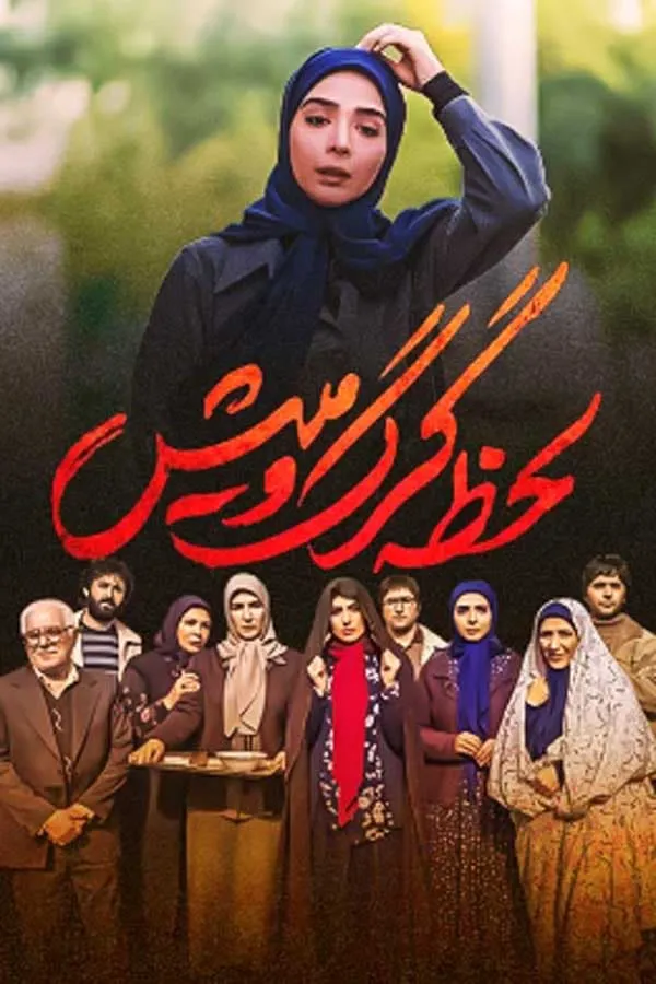 سریال لحظه گرگ و میش