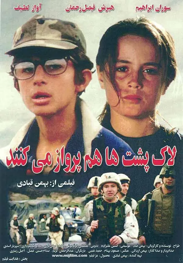 فیلم لاک‌پشت‌ها هم پرواز می‌کنند