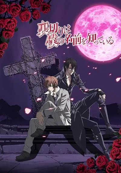  انیمه The Betrayal Knows My Name
