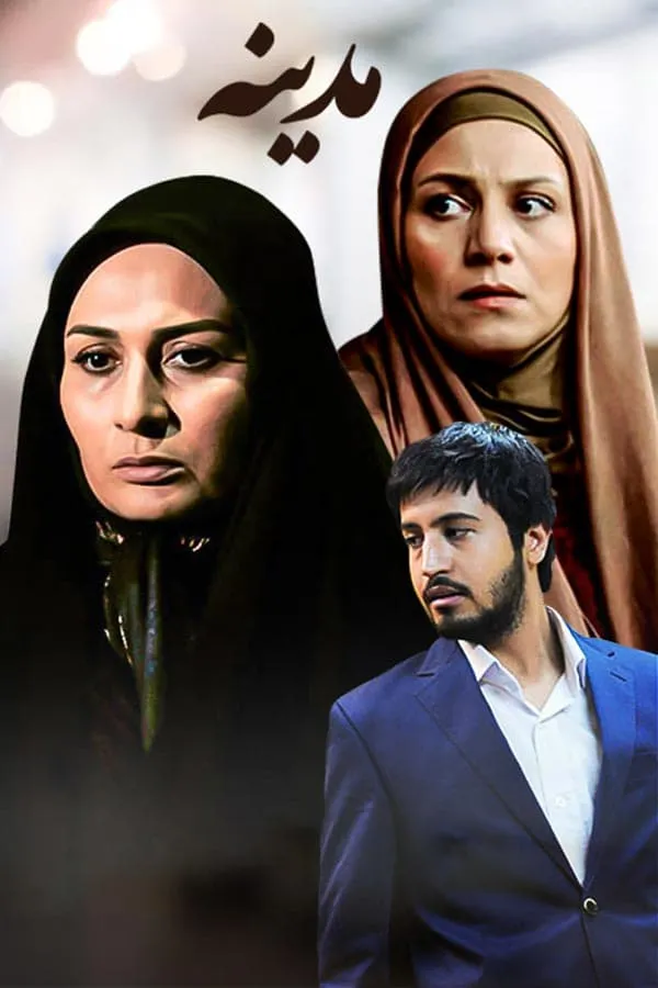 سریال مدینه