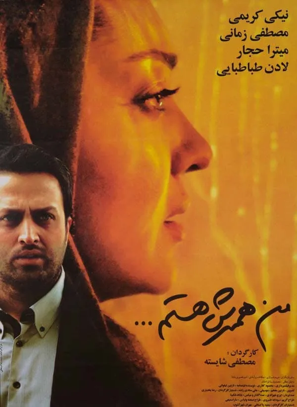 فیلم من همسرش هستم
