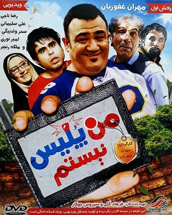 فیلم من پلیس نیستم