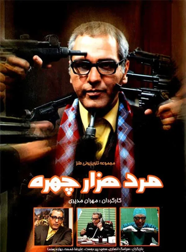 سریال مرد هزار چهره