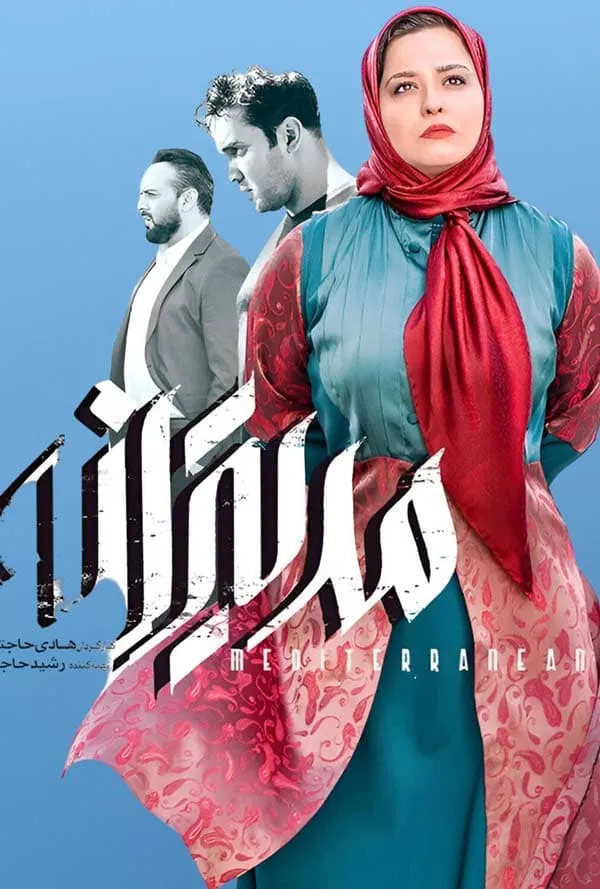 فیلم مدیترانه