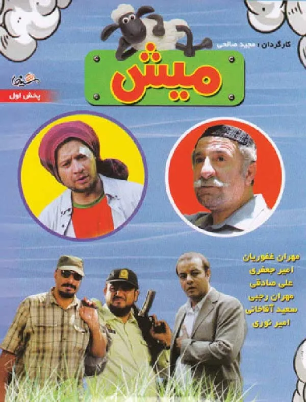 فیلم میش