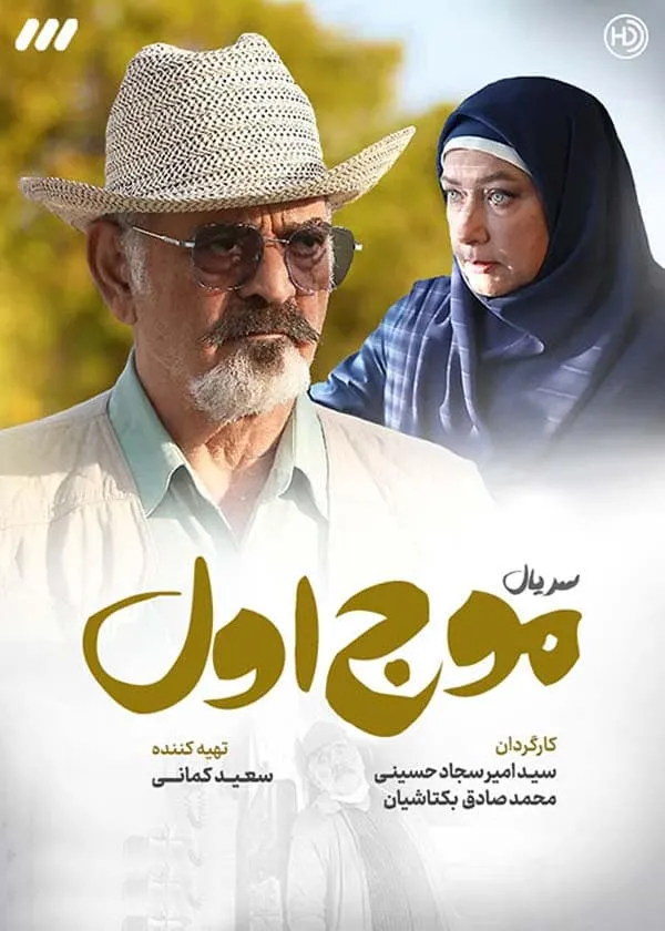 سریال موج اول (اپیدمی)