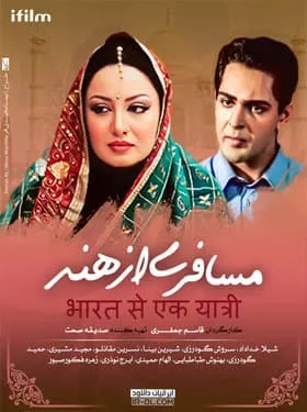 سریال مسافری از هند