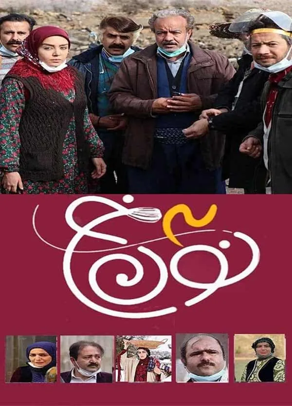 سریال نون خ ۳