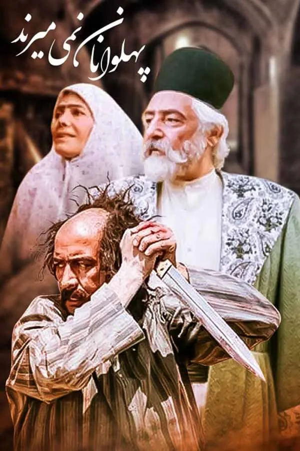 سریال پهلوانان نمی‌میرند