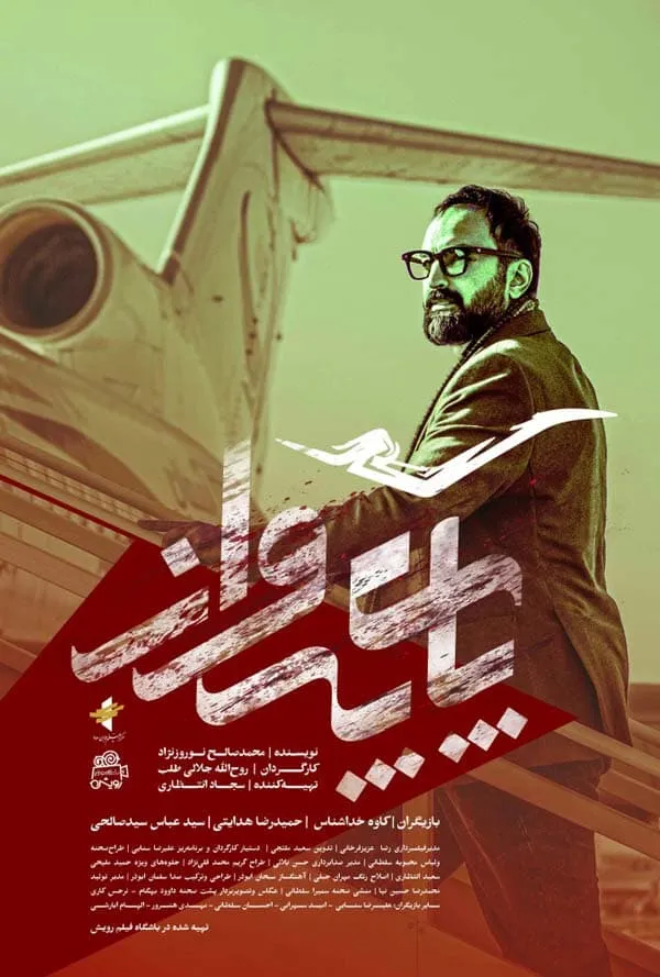 فیلم پای پرواز