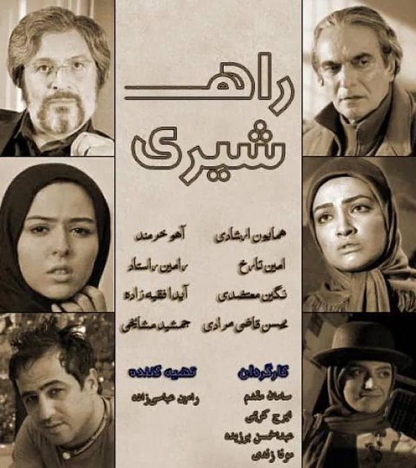 سریال راه شیری