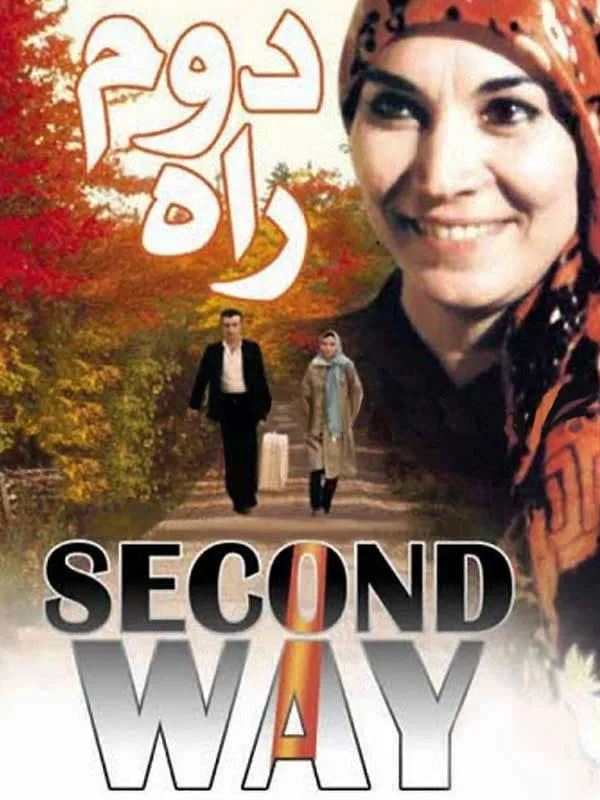فیلم راه دوم