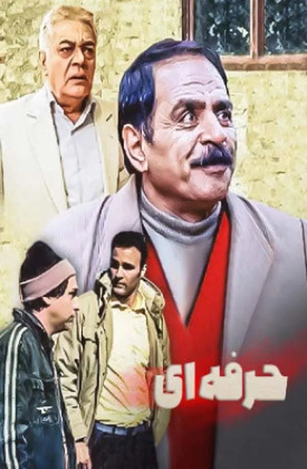 سریال رشید حرفه‌ ای