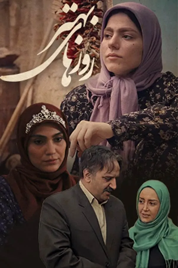 سریال روزهای بهتر