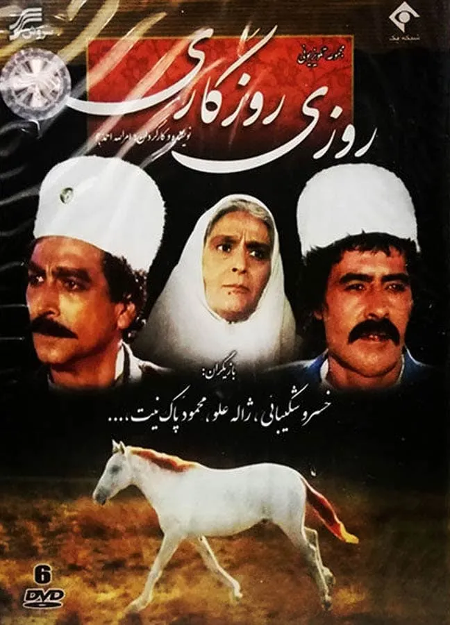 سریال روزی روزگاری