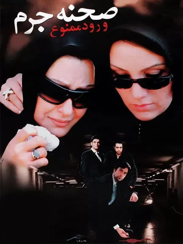 فیلم صحنه جرم، ورود ممنوع!