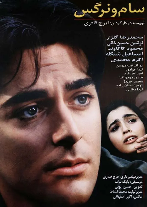 فیلم سام و نرگس