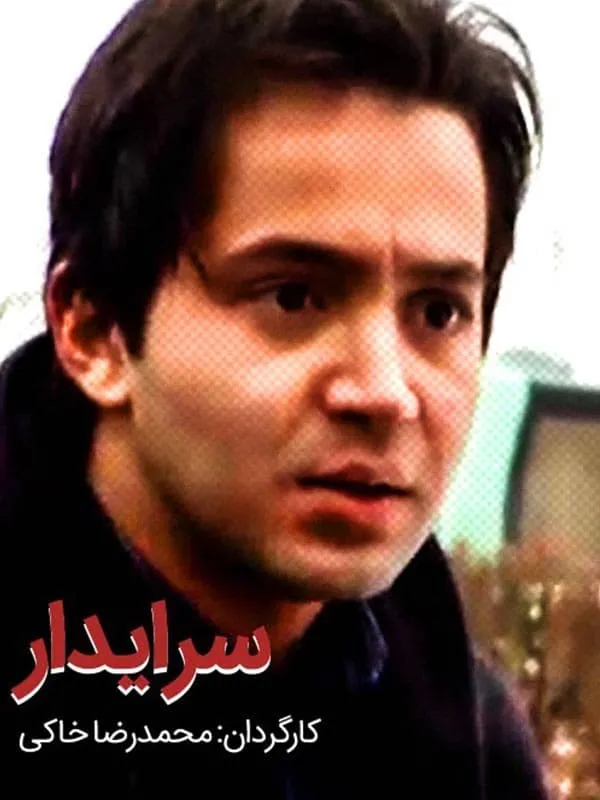 فیلم سرایدار