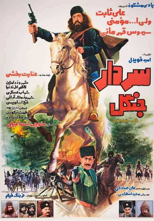 فیلم سردار جنگل