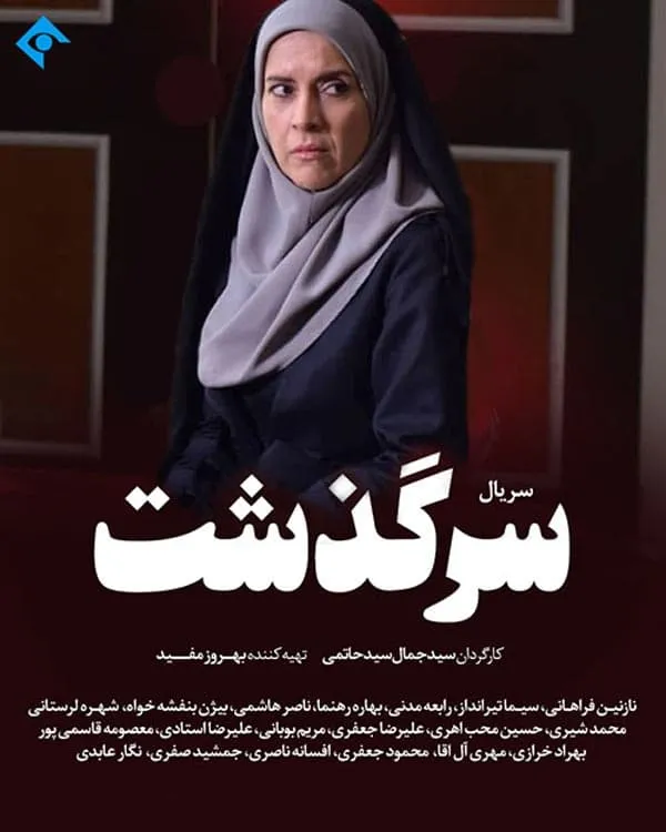 سریال سرگذشت