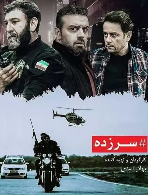 سریال سرزده