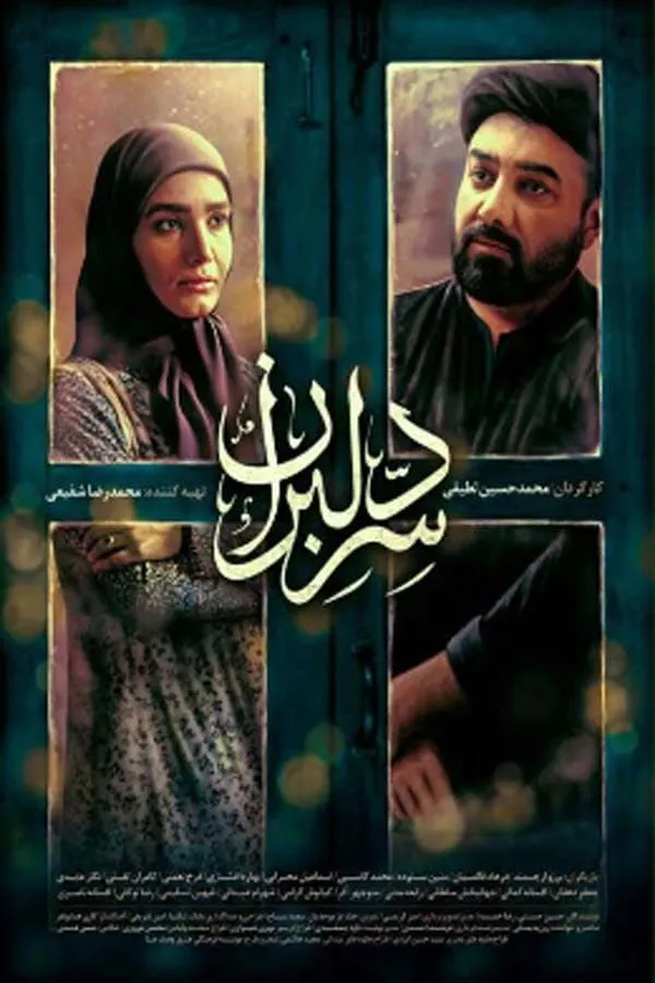 سریال سر دلبران