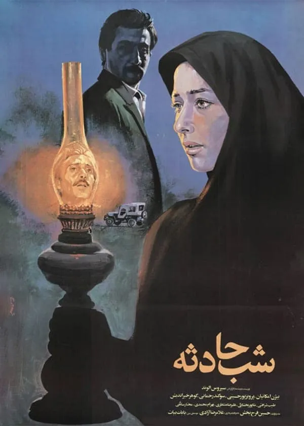فیلم شب حادثه