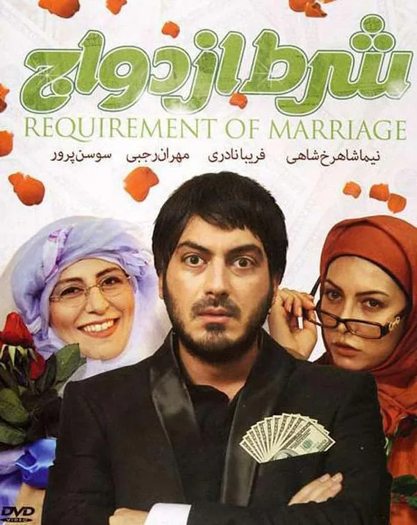 فیلم شرط ازدواج