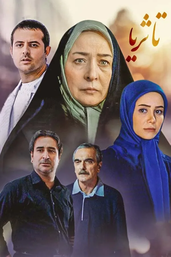 سریال تا ثریا