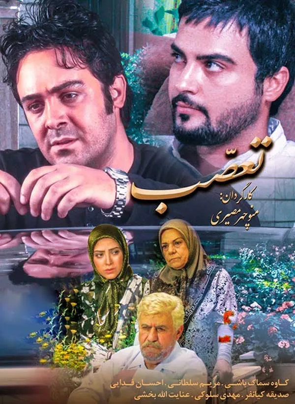 فیلم تعصب