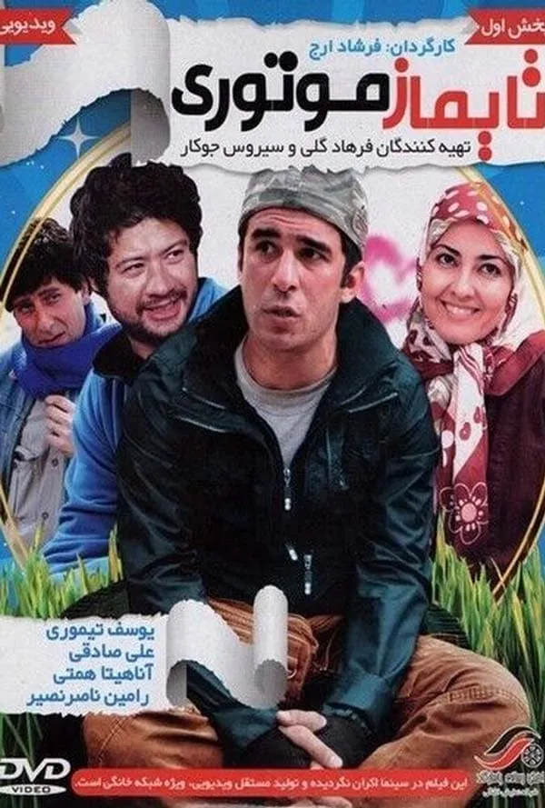 فیلم تایماز موتوری