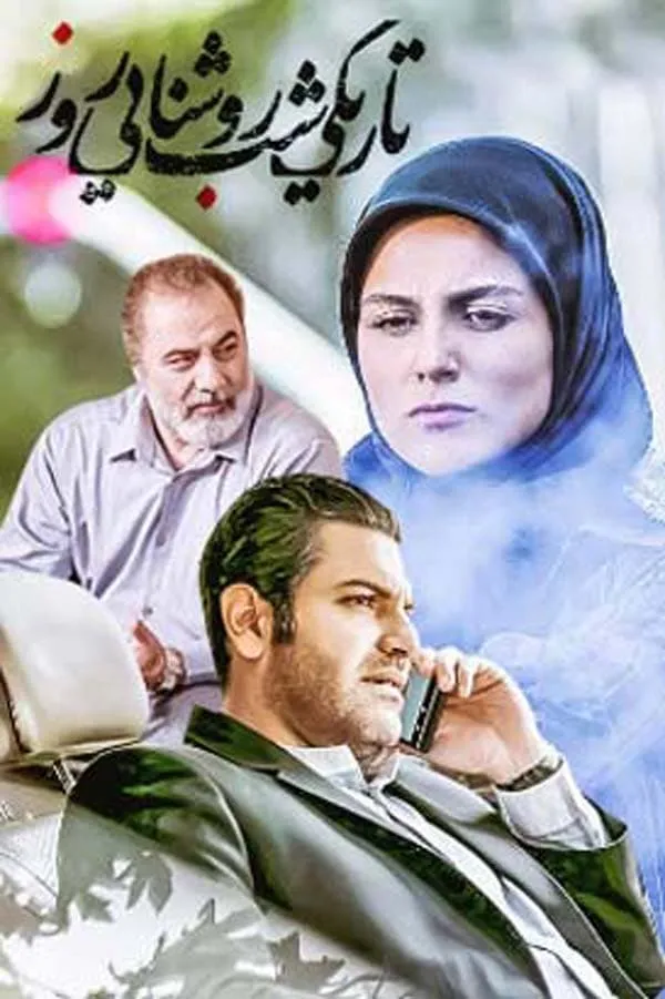 سریال تاریکی شب روشنایی روز