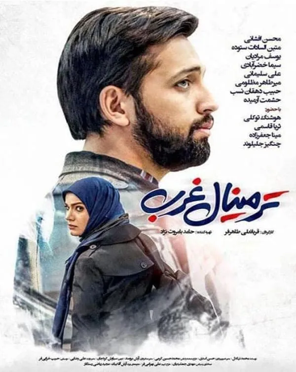 فیلم ترمینال غرب