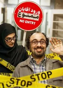 فیلم ورود آقایان ممنوع 1389