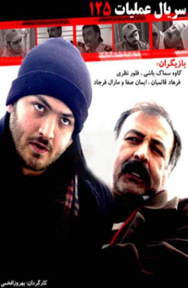 سریال عملیات ۱۲۵