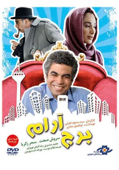 فیلم برج آرام