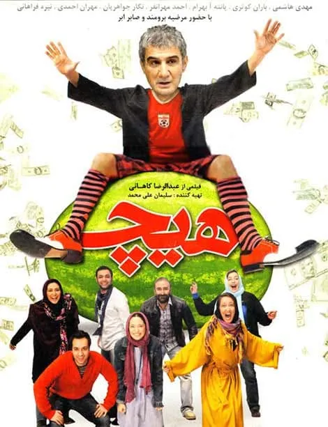 فیلم هیچ