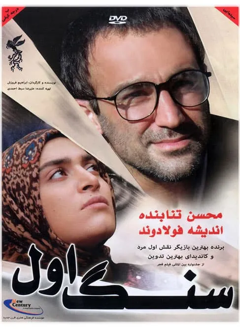 فیلم سنگ اول