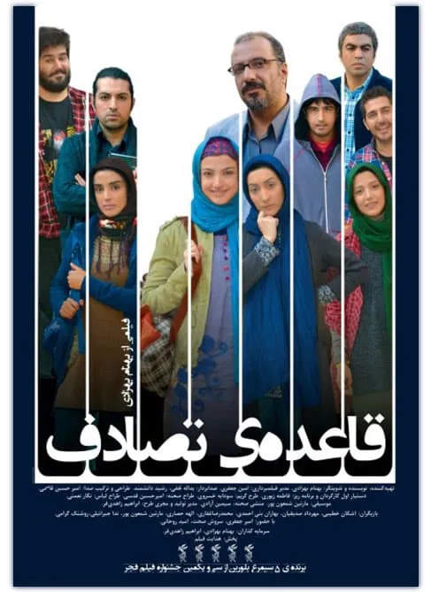 فیلم قاعده ی تصادف