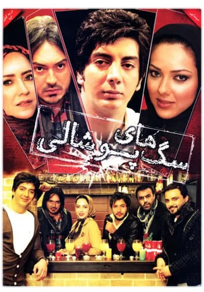 فیلم سگ های پوشالی