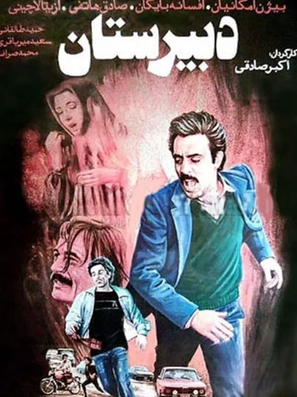 فیلم دبیرستان