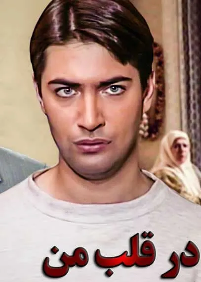 سریال در قلب من