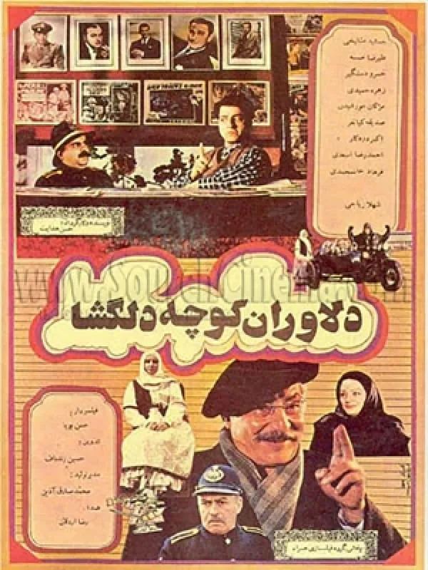 فیلم دلاوران کوچه ی دلگشا