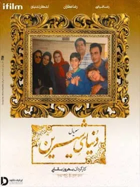 سریال دنیای شیرین